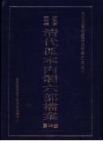 国家图书馆藏清代孤本内阁六部档案 第38册