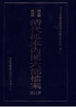 国家图书馆藏清代孤本内阁六部档案 第22册