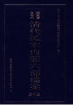 清代孤本内阁六部档案  第21册