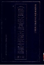 民国 教育部文牍政令汇编 第4册