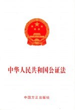 中华人民共和国公证法