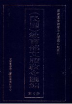 民国 教育部文牍政令汇编 第6册