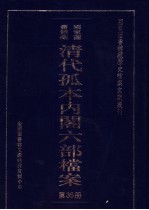 国家图书馆藏清代孤本内阁六部档案 第35册