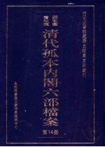 清代孤本内阁六部档案 第14册