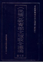 民国 教育部文牍政令汇编 第2册