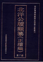 北洋公牍类纂 正续编 第7册