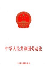 中华人民共和国劳动法