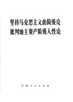 坚持马克思主义的阶级论 批判地主资产阶级人性论