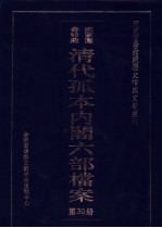 国家图书馆藏清代孤本内阁六部档案 第30册