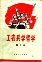 工农兵学哲学  第2集