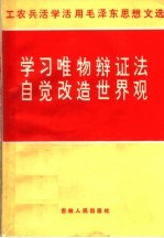 学习唯物辩证法 自觉改造世界观