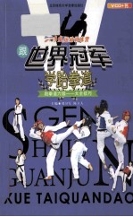 跟世界冠军学跆拳道  跆拳道六级  大全技巧