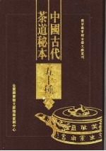 中国古代茶道秘本五十种 第2册