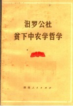 汨罗公社贫下中农学哲学