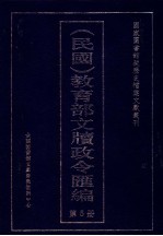 民国 教育部文牍政令汇编 第5册