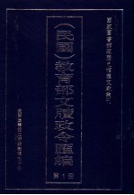 民国 教育部文牍政令汇编 第1册