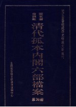 国家图书馆藏清代孤本内阁六部档案 第36册