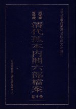 清代孤本内阁六部档案 第6册