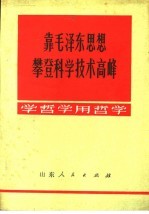 靠毛泽东思想攀登科学技术高峰