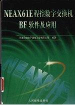 NEAX61E程控数字交换机BF软件及应用