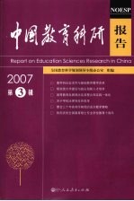 中国教育科研报告 2007年 第3辑