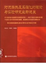 对流换热及其强化的理论与实验研究最新进展