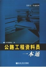 公路工程资料员一本通