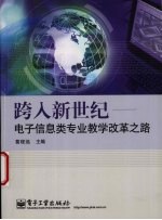 跨入新世纪 电子信息类专业教学改革之路