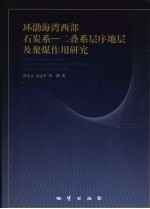 环渤海湾西部石炭系-二叠系层序地层及聚煤作用研究