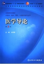 医学导论 第3版