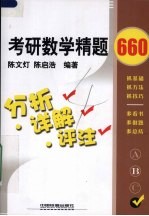 考研数学精题660  分析·详解·评注