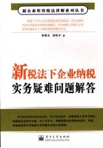 新税法下企业纳税实务疑难问题解答