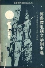 冀鲁豫电视文学剧本选