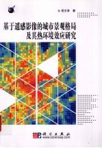 基于遥感影像的城市景观格局及其热环境效应研究