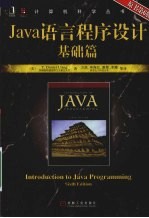 Java语言程序设计 基础篇