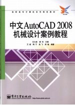 中文AutoCAD 2008机械设计案例教程