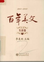 百年美文 1900-2000 生活卷 上