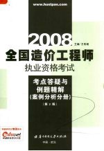 全国造价工程师执业资格考试考点答疑与例题精解 案例分析分册 2008 第2版