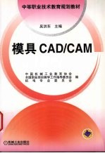 模具CAD/CAM