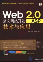 Web2.0动态网站开发 ASP技术与应用