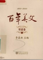 百年美文 1900-2000 哲思卷 上