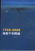 1988-2008海南千年跨越