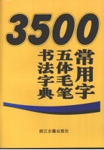 3500常用字五体毛笔书法字典