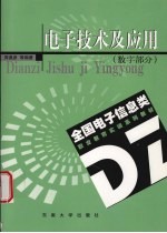 数字电子技术及应用  数字部分