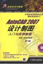 AutoCAD 2007设计制图入门与实例教程 第2版