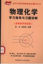 物理化学学习指导与习题详解  高等教育第4版