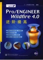 Pro/ENGINEER Wildfire 4.0进阶提高