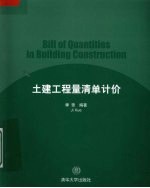 土建工程量清单计价