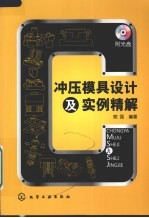 冲压模具设计及实例精解