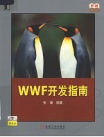 WWF开发指南